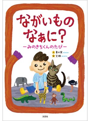 cover image of ながいものなぁに? ─みのきちくんのたび─